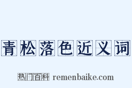 青松落色近义词是什么意思的图片